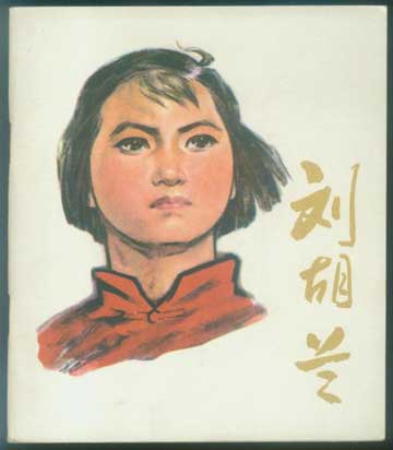 刘胡兰
