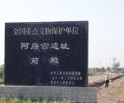 阿房宫遗址
