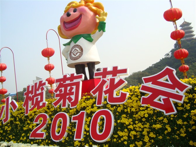 2010年小榄菊花会1