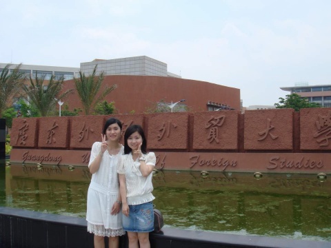 广东外语外贸大学