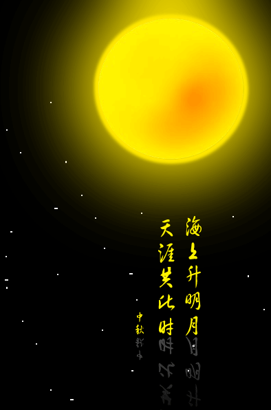 海上升明月天涯共此时
