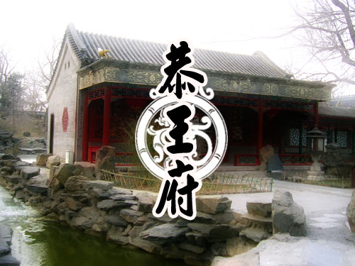 恭亲王府邸2