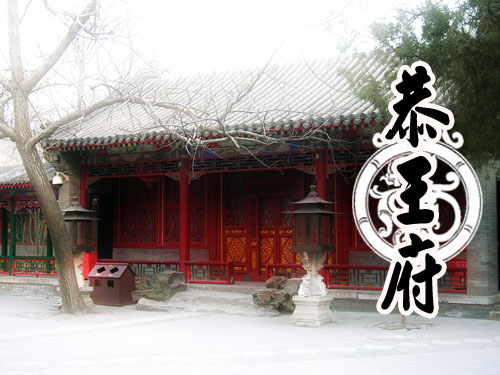 恭亲王府邸3