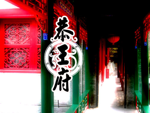 恭亲王府邸5