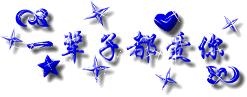 一辈子爱你