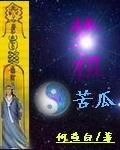 《梦祖苦瓜》