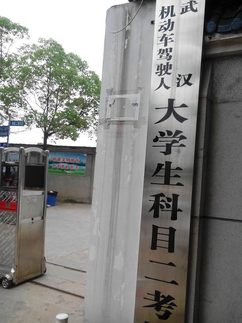 科目二考场