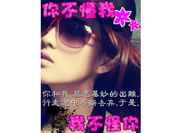 你不懂