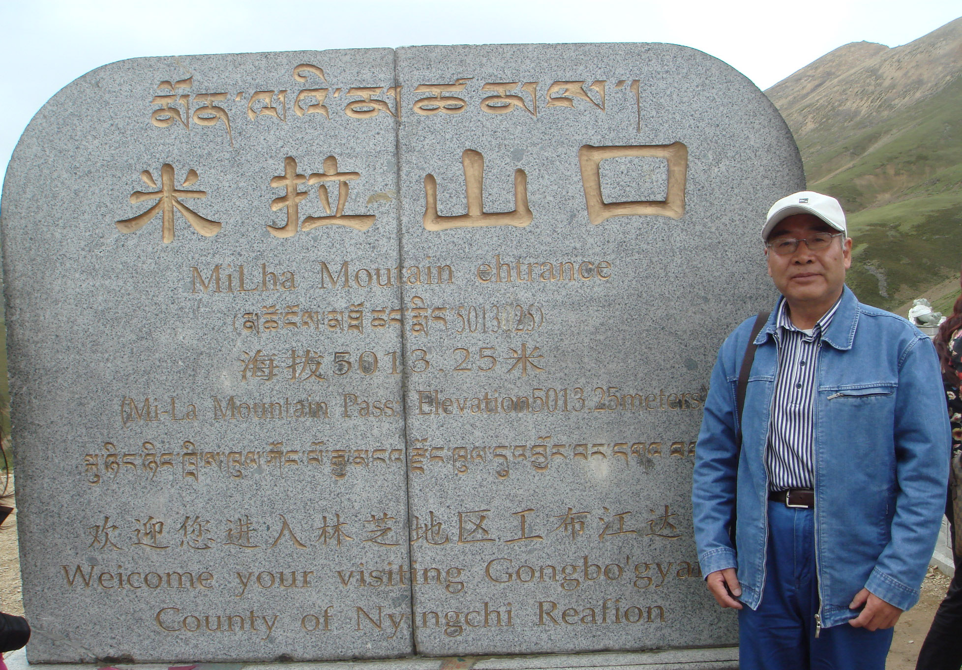 留影米拉山口