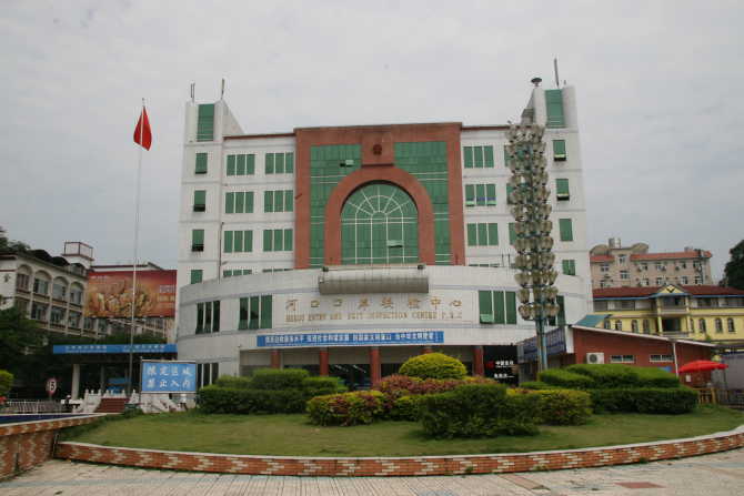 河口中越口岸联检中心
