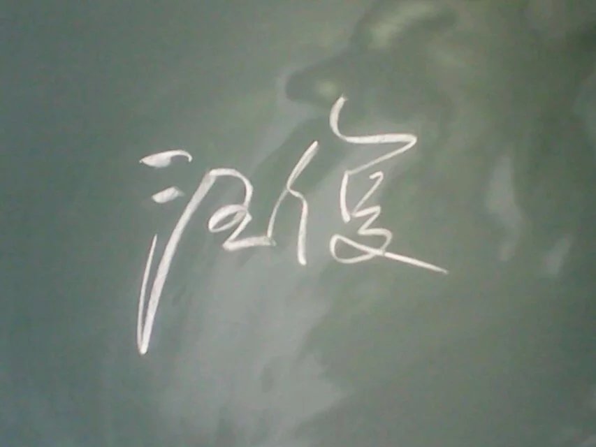 黑板字