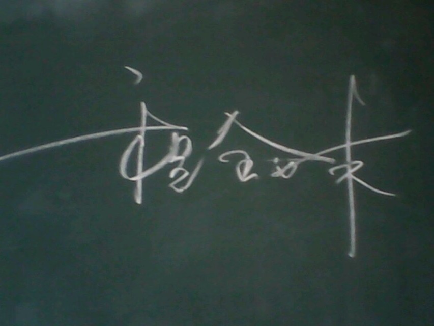 黑板字
