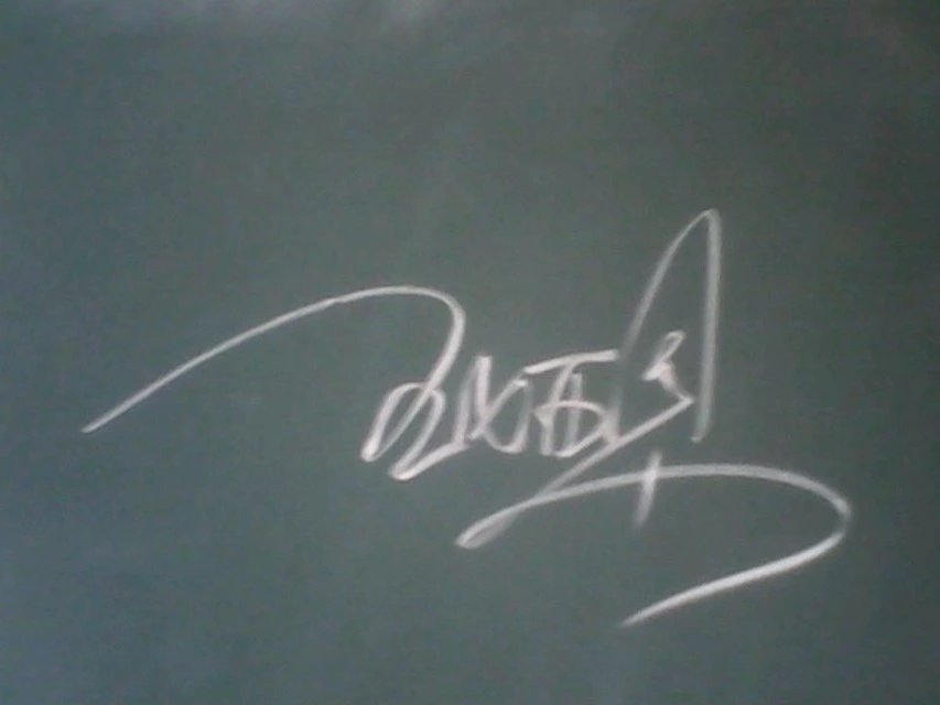 黑板字