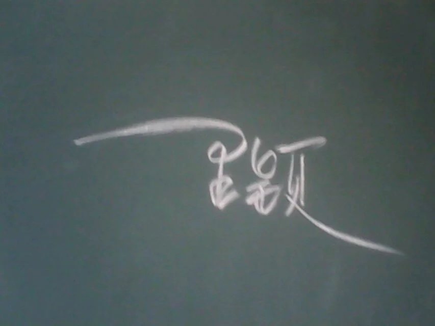 黑板字
