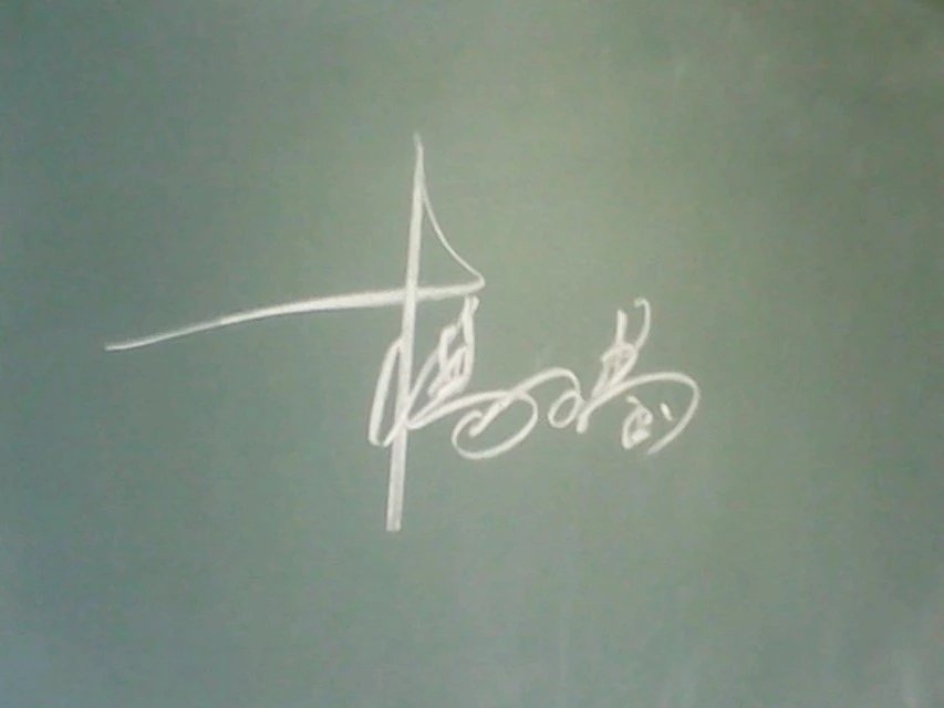 黑板字