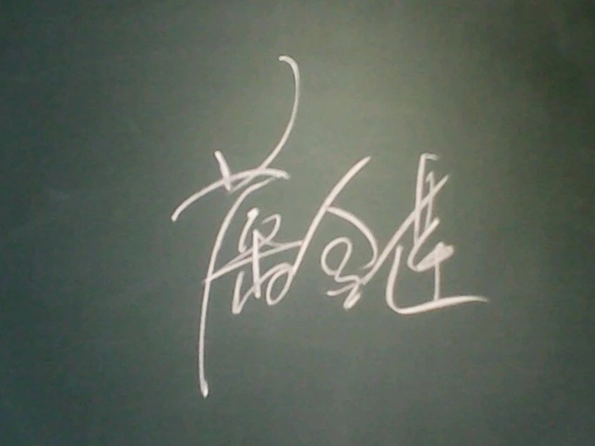 黑板字