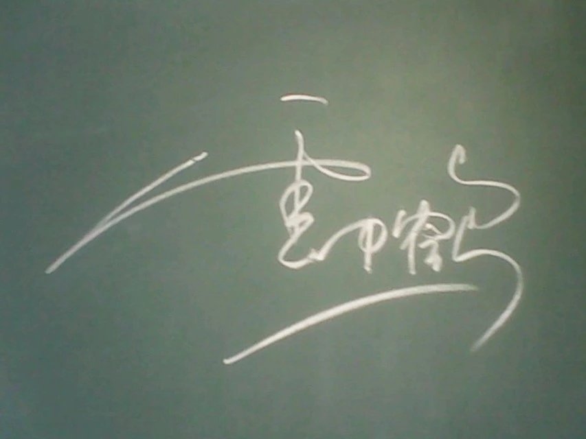 黑板字