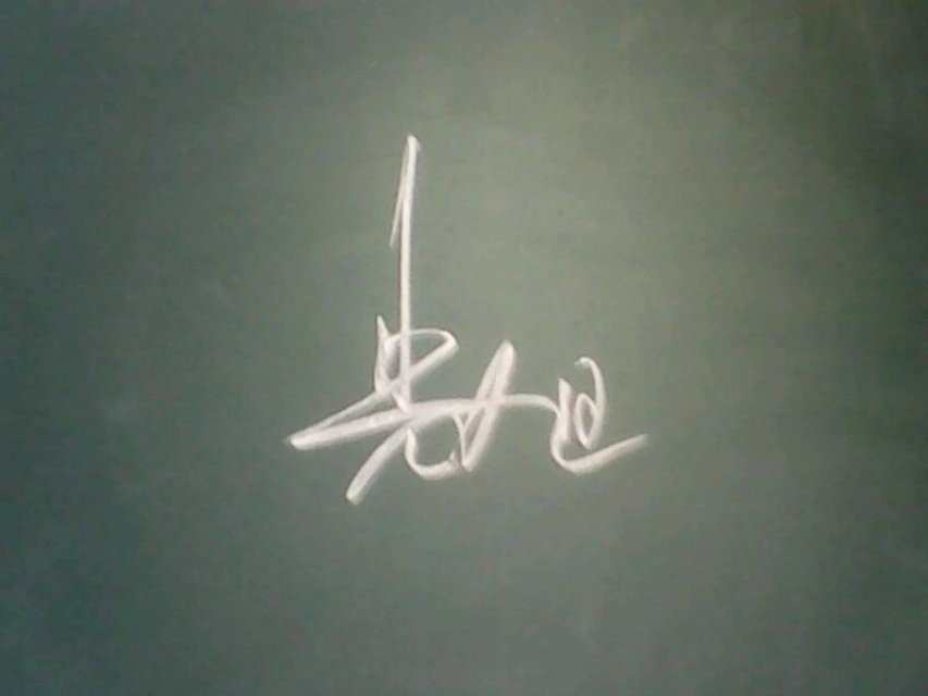 黑板字