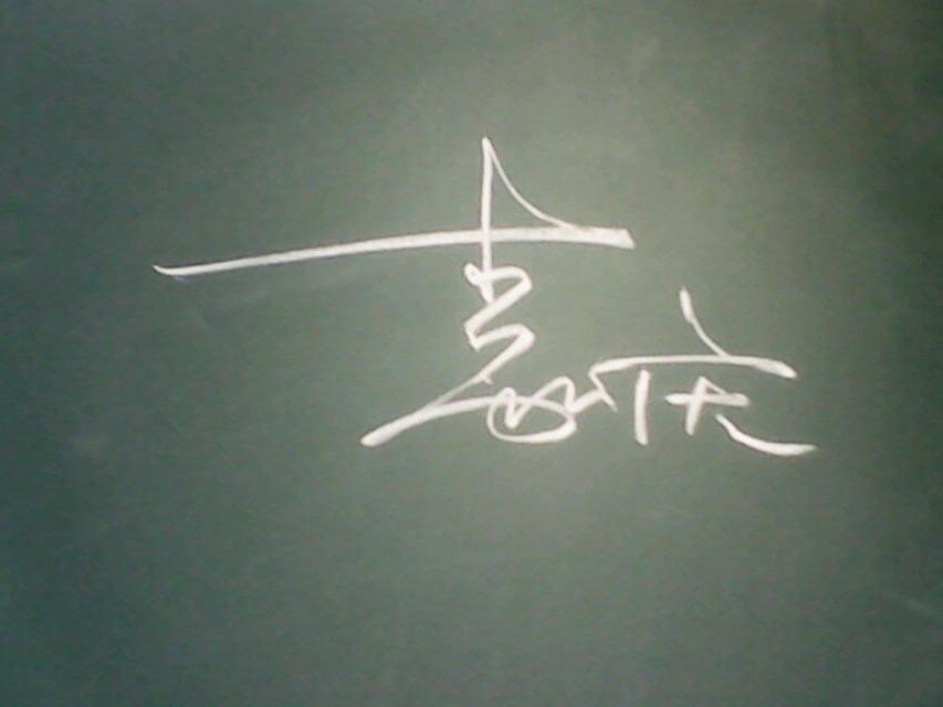 黑板字