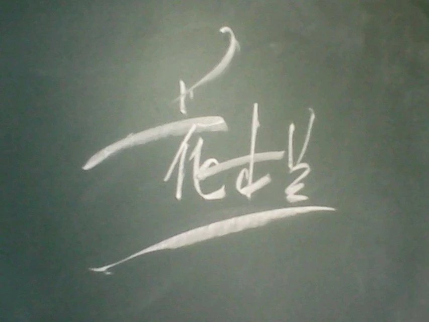 黑板字