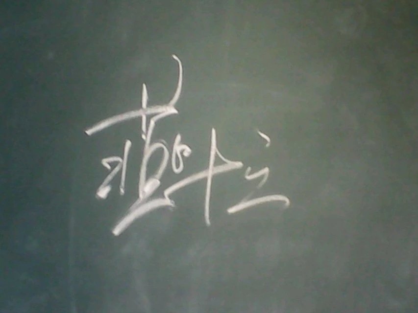 黑板字