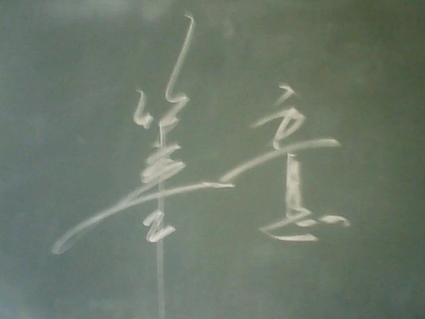 黑板字