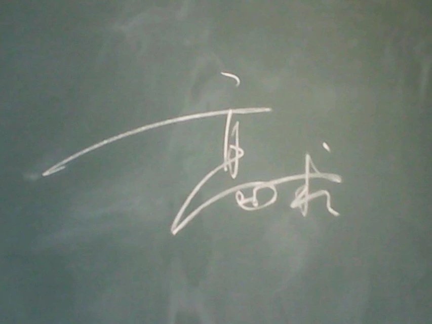 黑板字