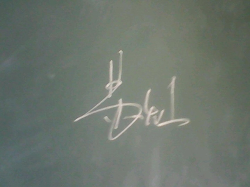 黑板字