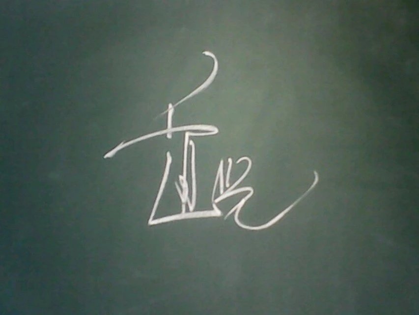 黑板字