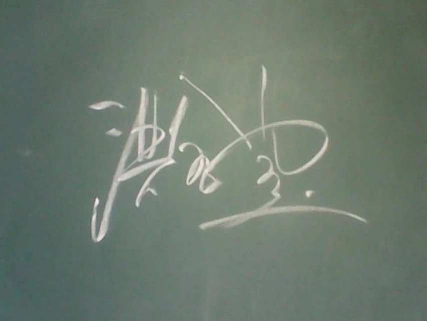 黑板字