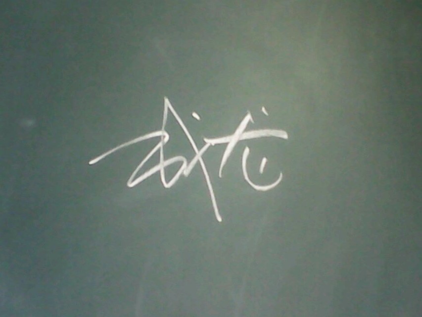 黑板字