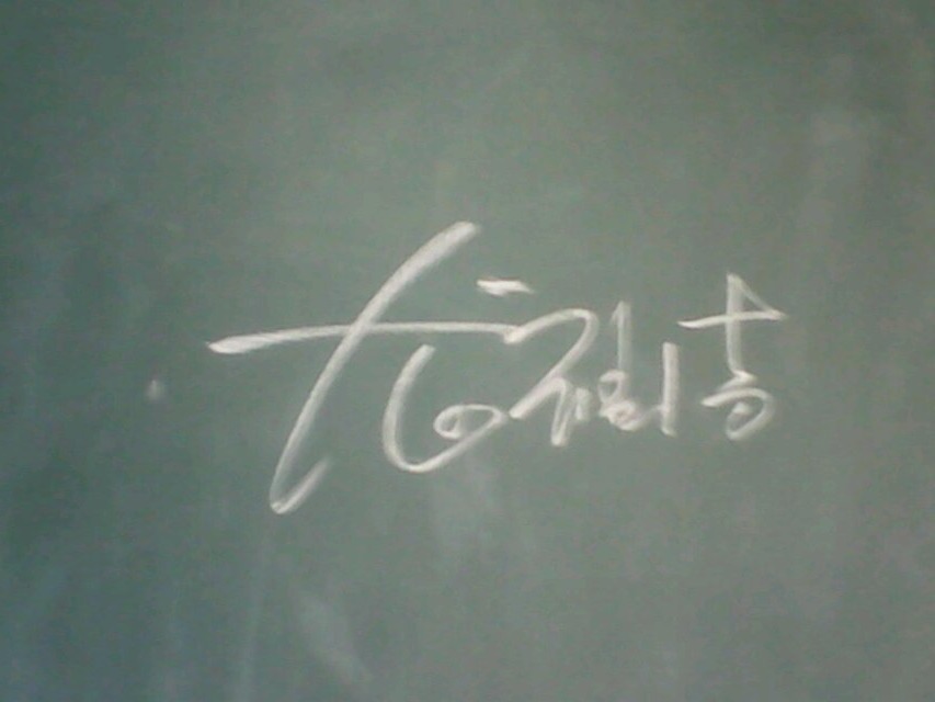 黑板字