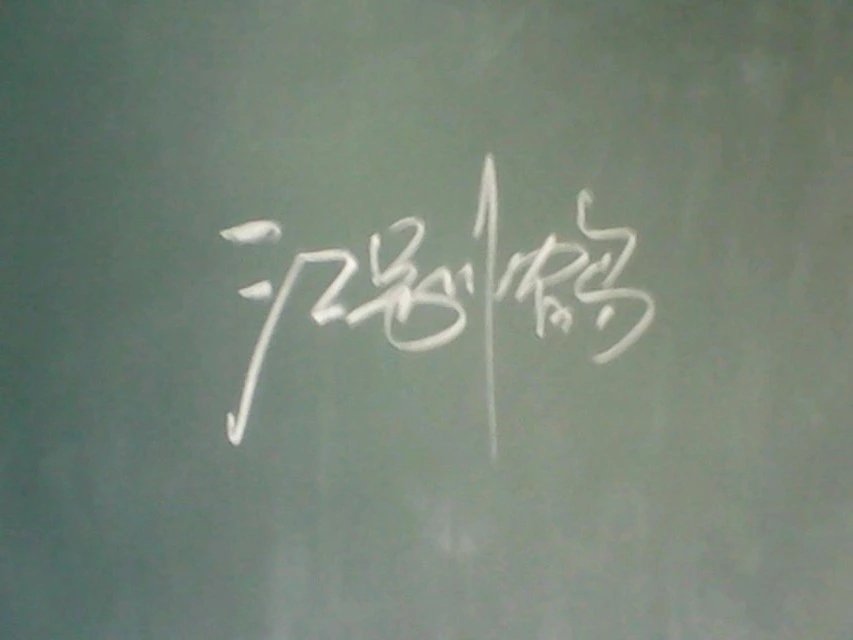 黑板字
