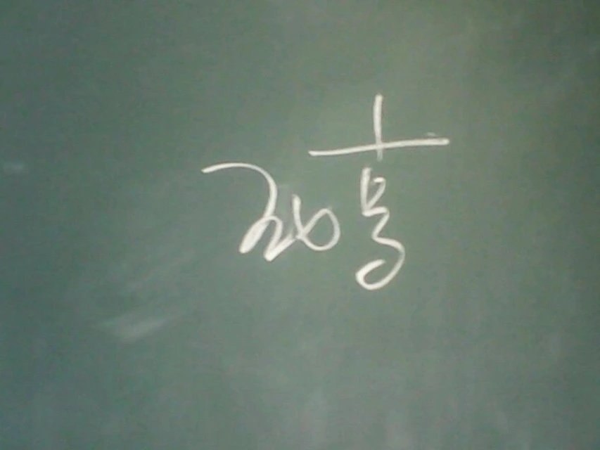 黑板字