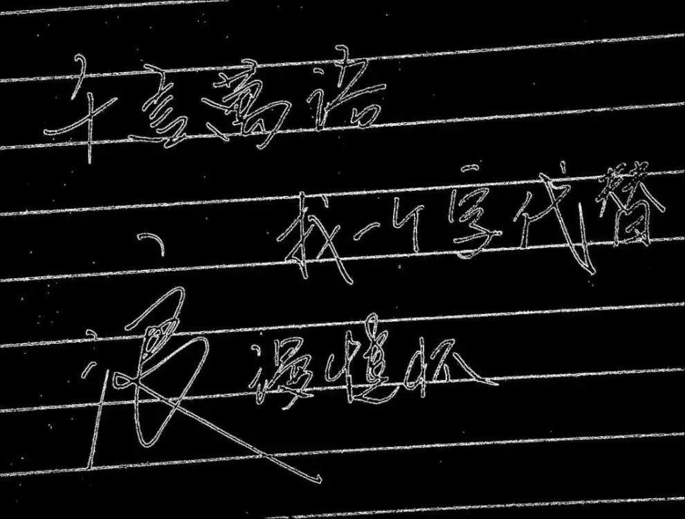 钢笔字