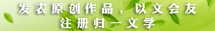 发表原创作品，以文会友，注册归一文学