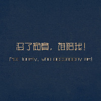 目之分的个人文集