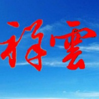 祥云的个人文集