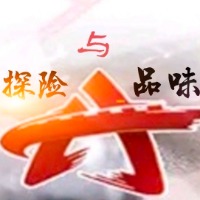 探险是人生的品味的个人文集