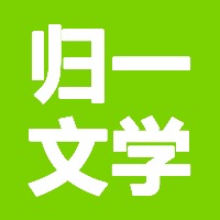 归一文学在线咨询