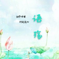 语殇的个人文集