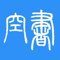 書空的个人文集