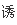 诱