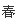 春