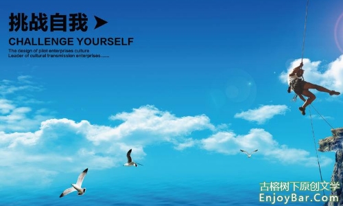 挑战逆境，赢得辉煌的人生